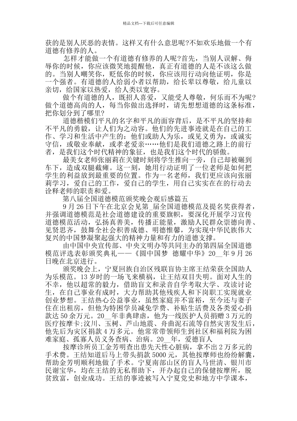 第八届全国道德模范颁奖晚会观后感5篇大全_第3页