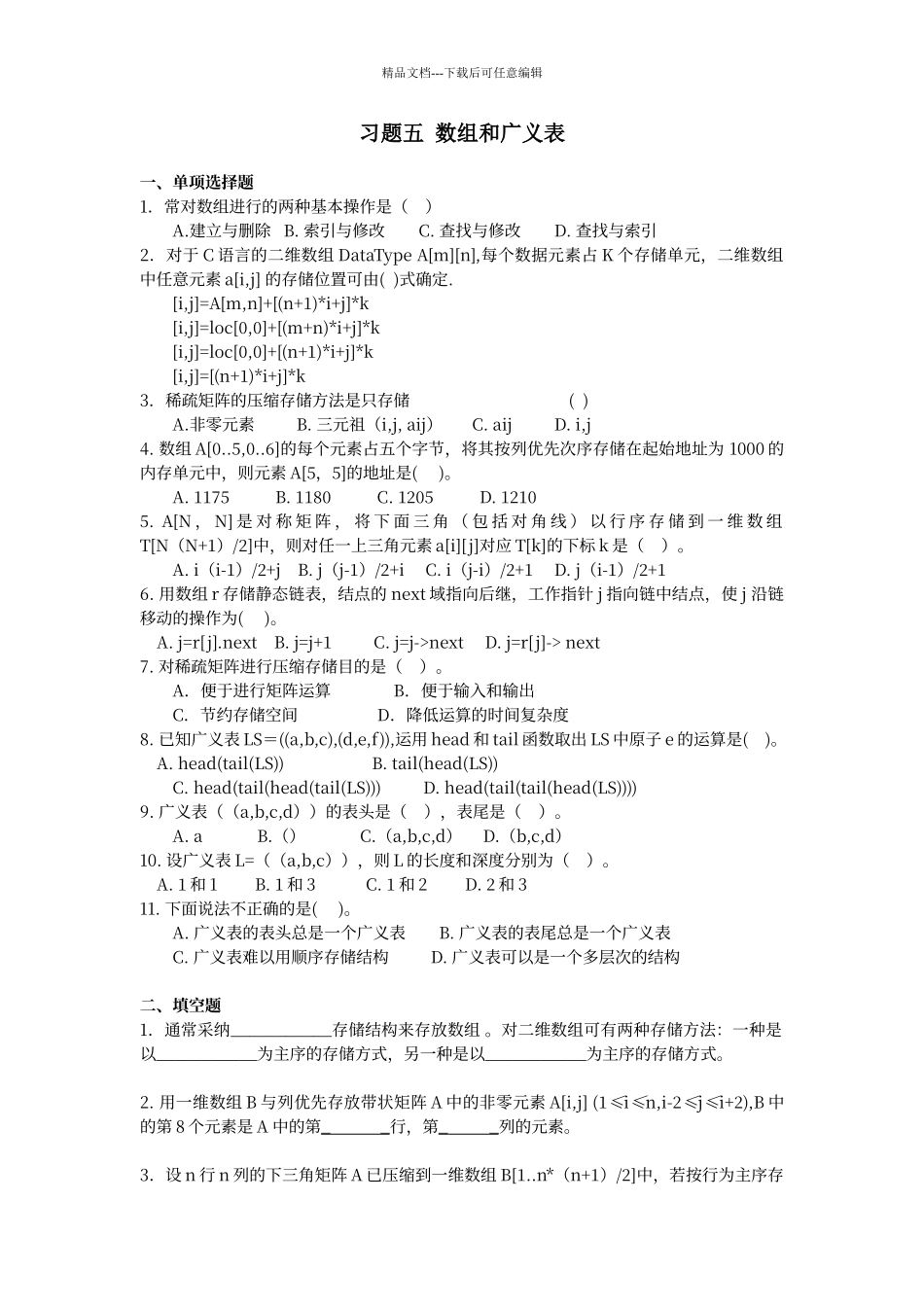 第五章数组和广义表习题_第1页