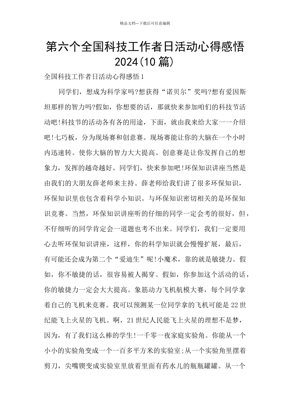 第六个全国科技工作者日活动心得感悟2024_第1页