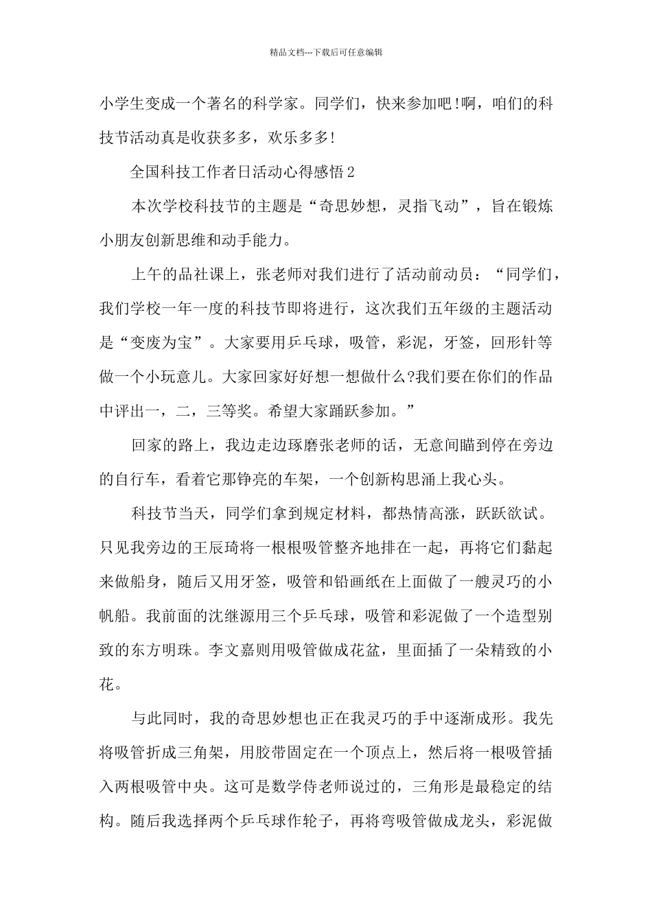 第六个全国科技工作者日活动心得感悟2024_第2页