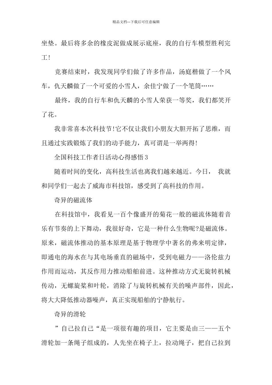 第六个全国科技工作者日活动心得感悟2024_第3页