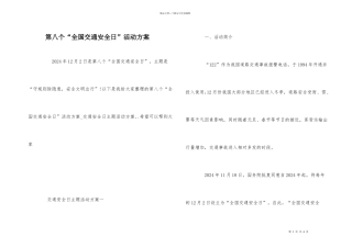 第八个“全国交通安全日”活动方案