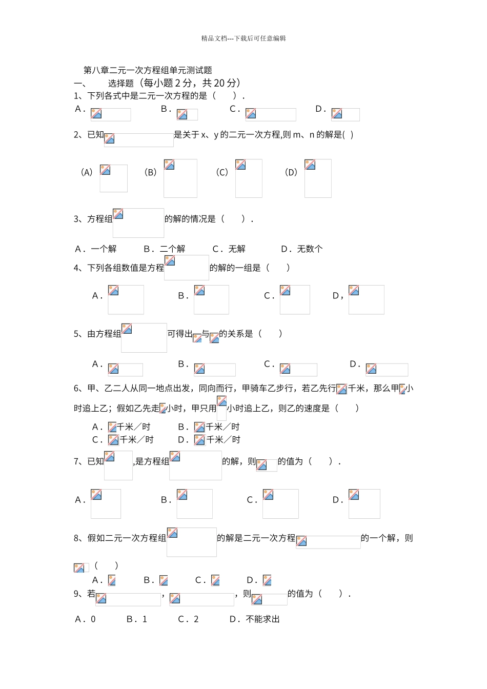 第八章二元一次方程组单元测试题_第1页