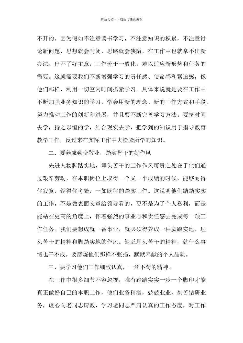 第八届全国道德模范观后感精选范文_第3页