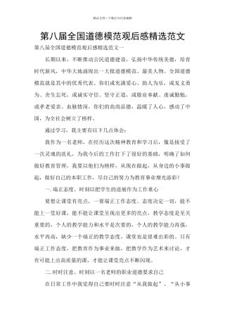 第八届全国道德模范观后感精选范文