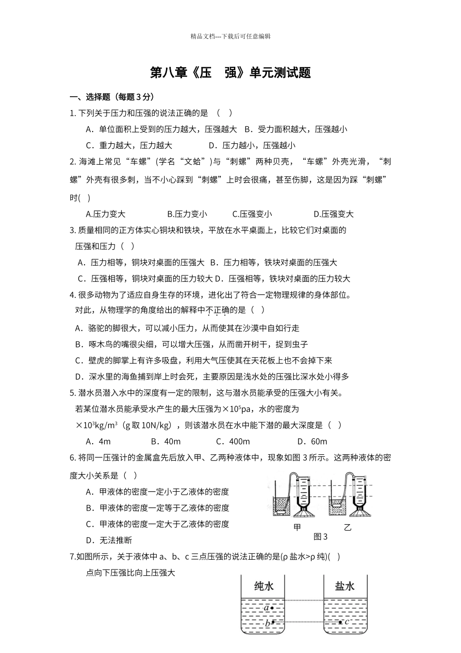 第八章《压强》单元测试题_第1页