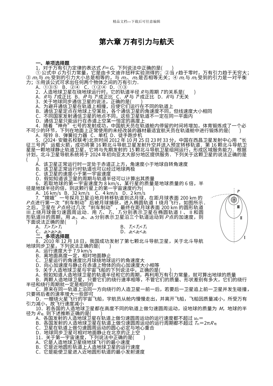 第六章-万有引力与航天-单元测试_第1页