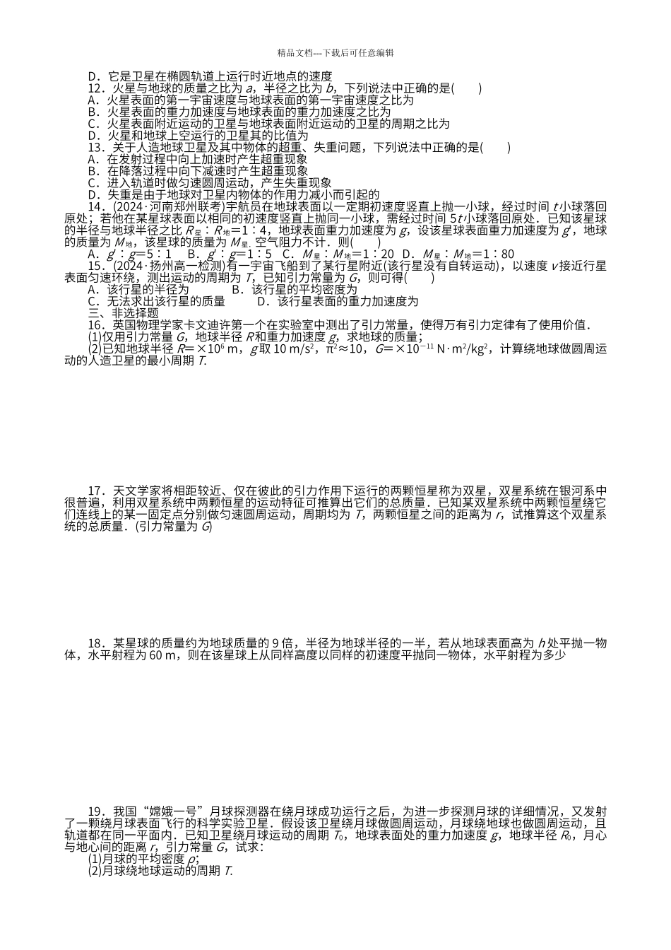 第六章-万有引力与航天-单元测试_第2页