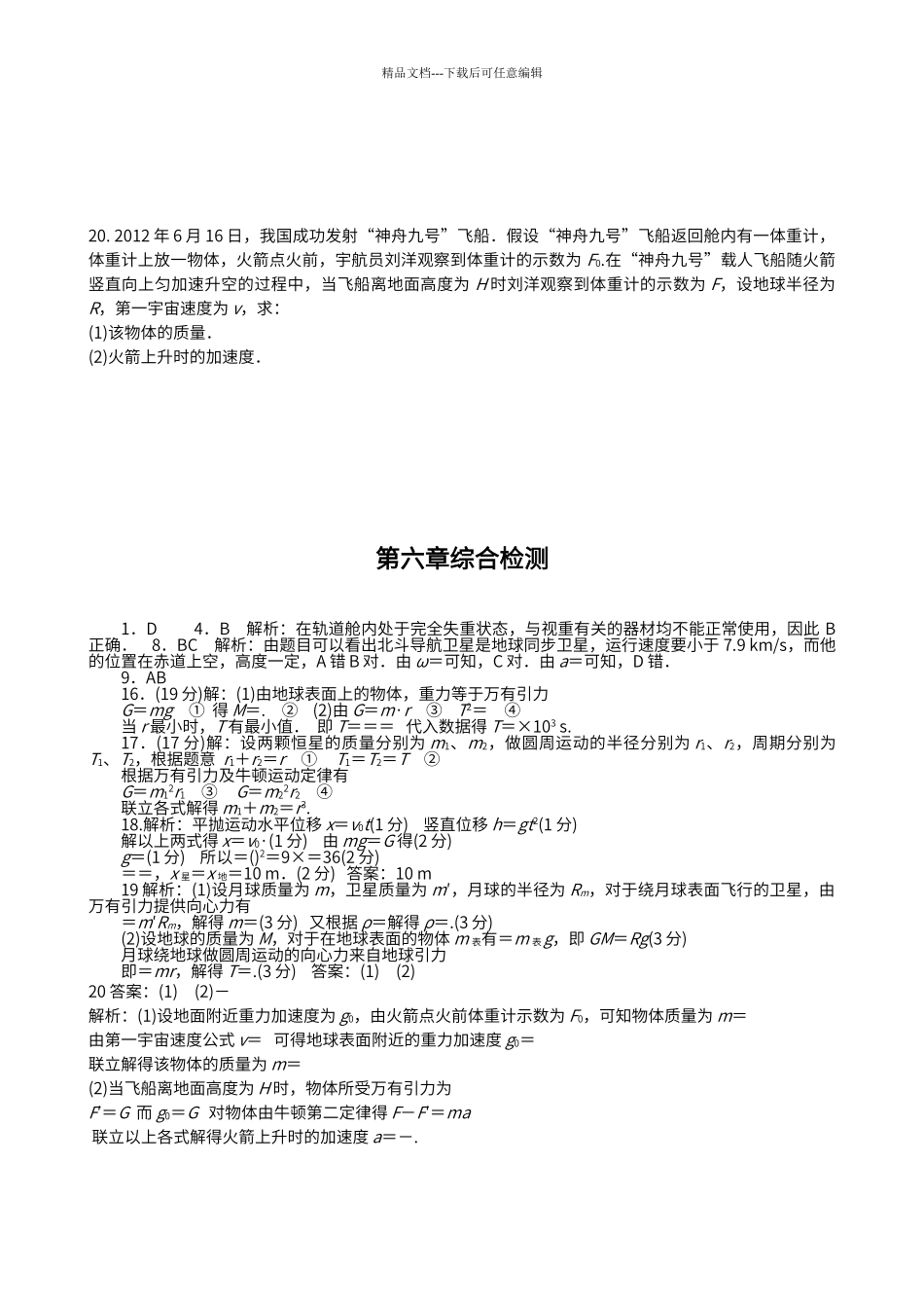 第六章-万有引力与航天-单元测试_第3页