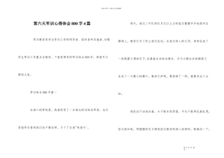 第六天军训心得体会800字4篇