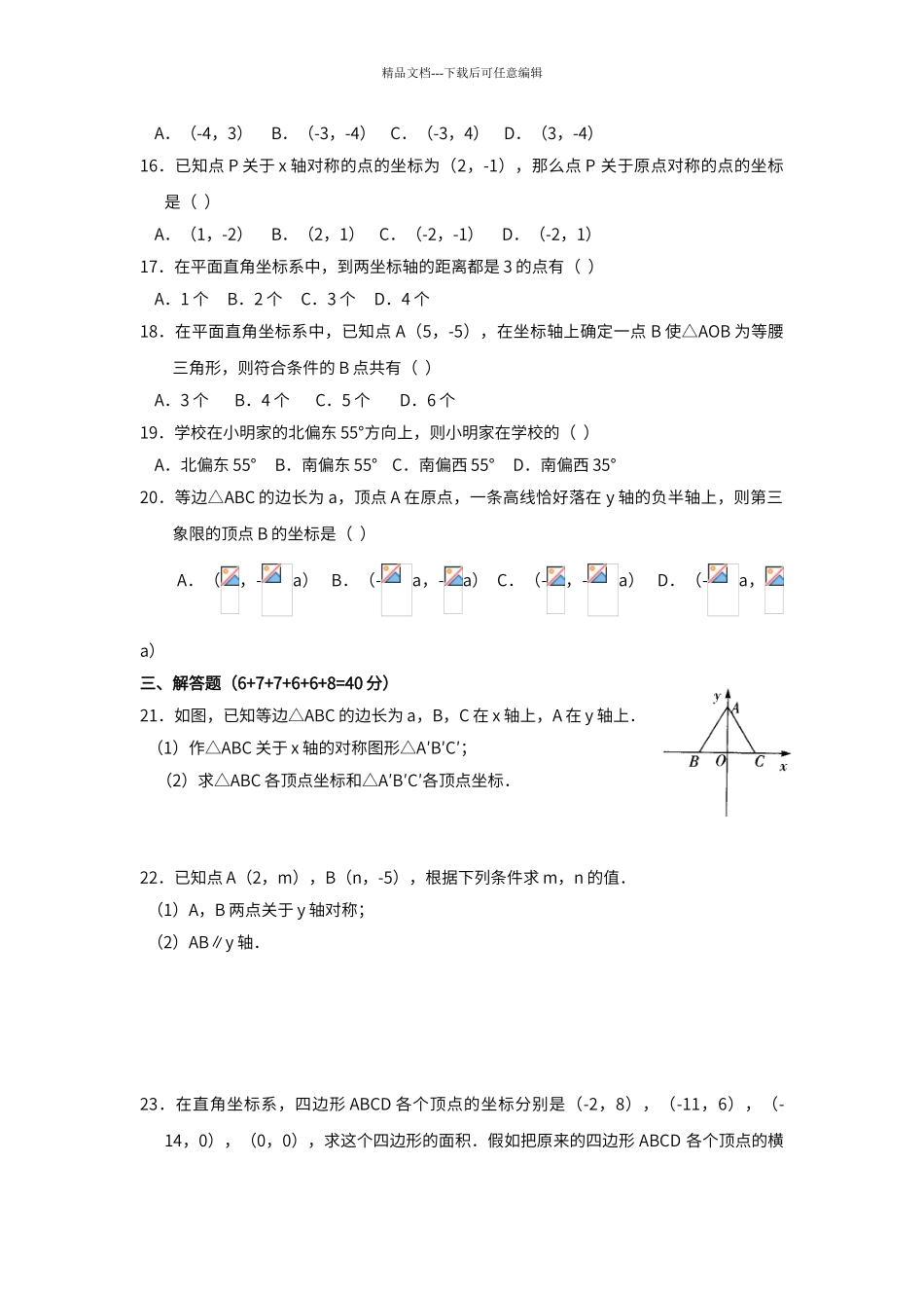 第六章-图形与坐标--单元练习b_第2页