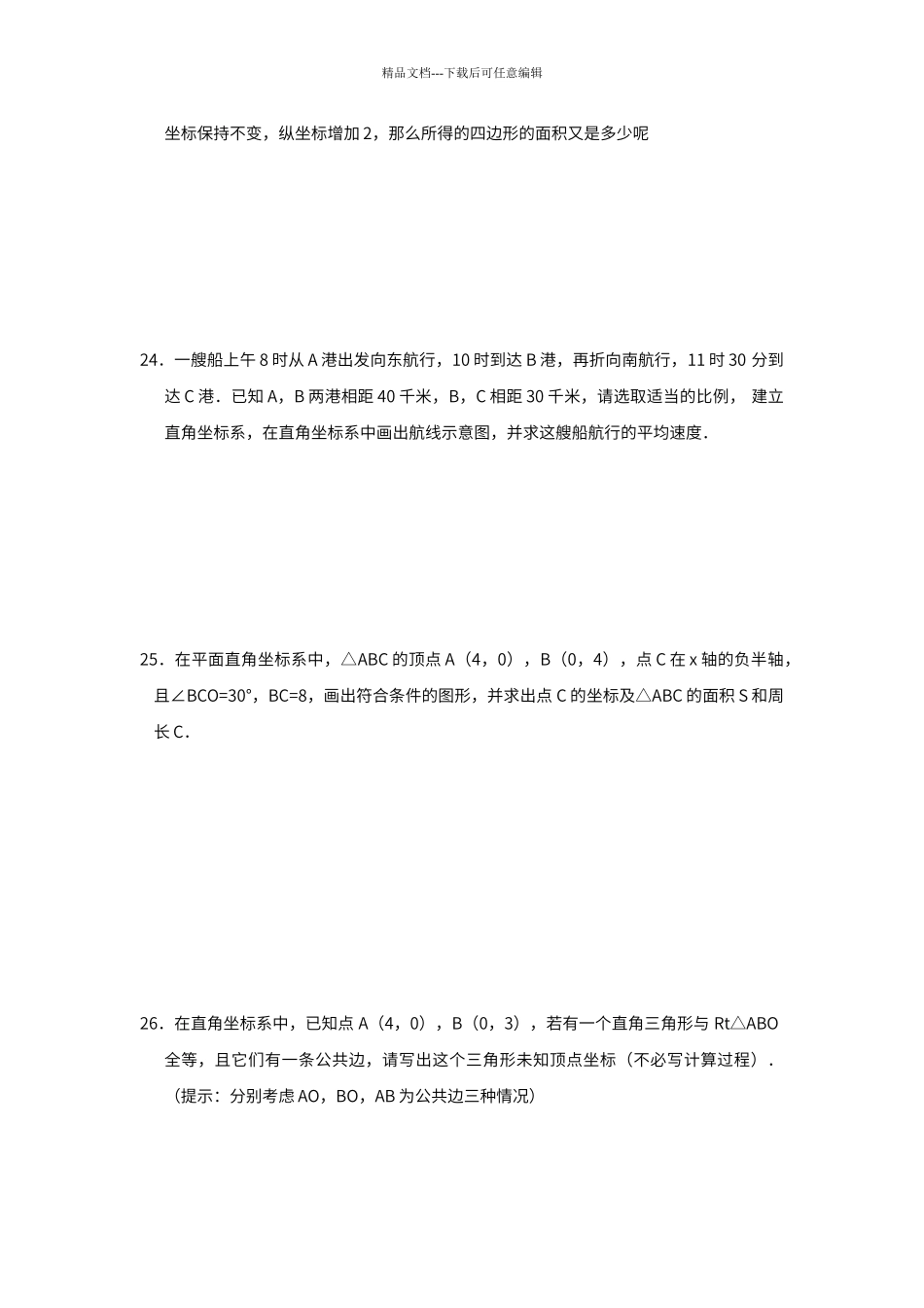 第六章-图形与坐标--单元练习b_第3页