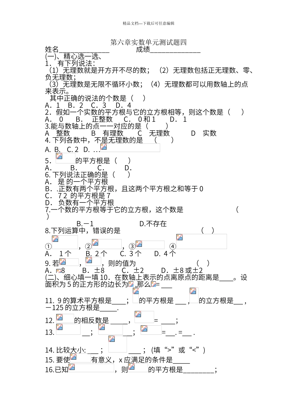 第六章实数单元测试题四_第1页