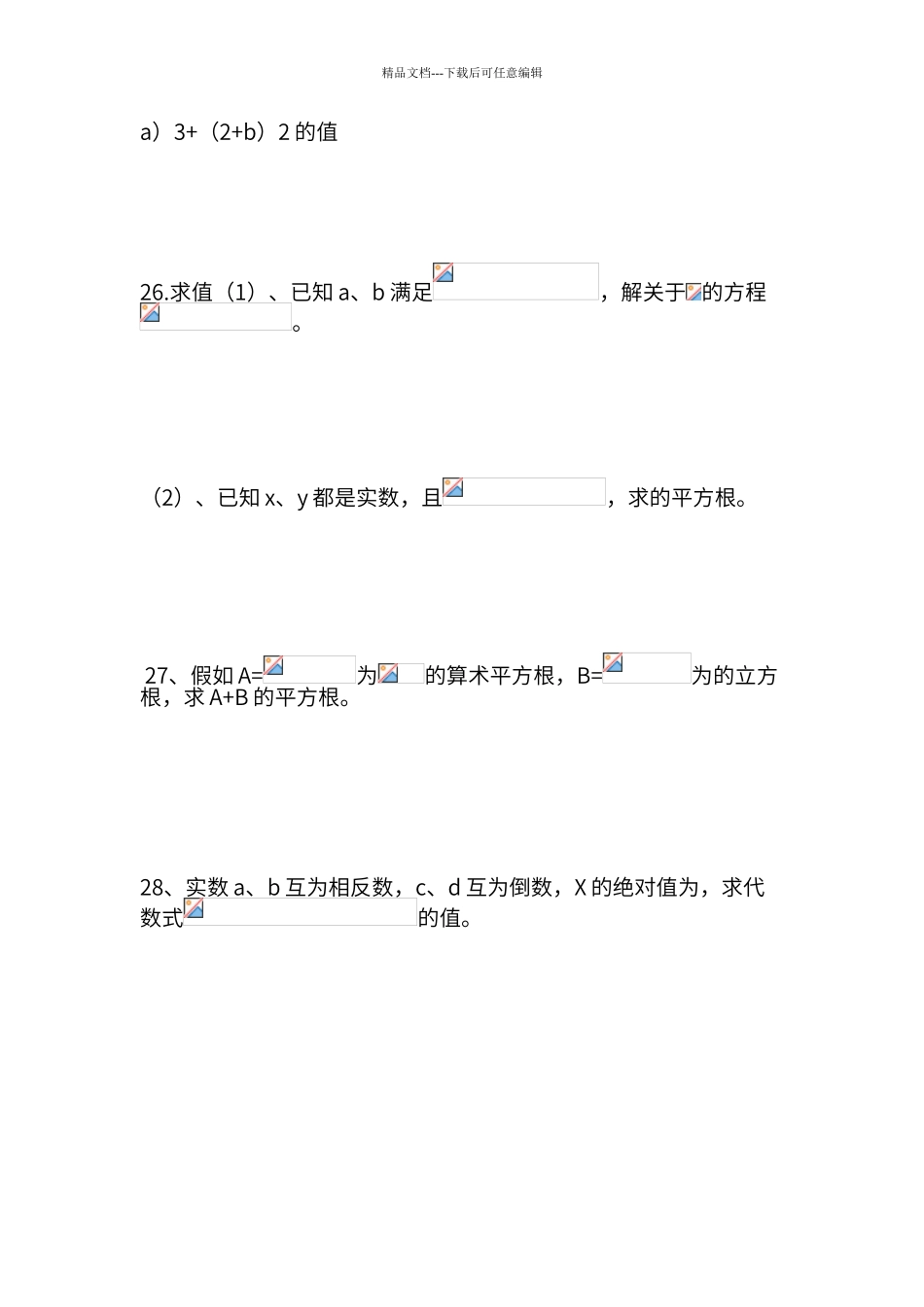 第六章实数单元测试题四_第3页