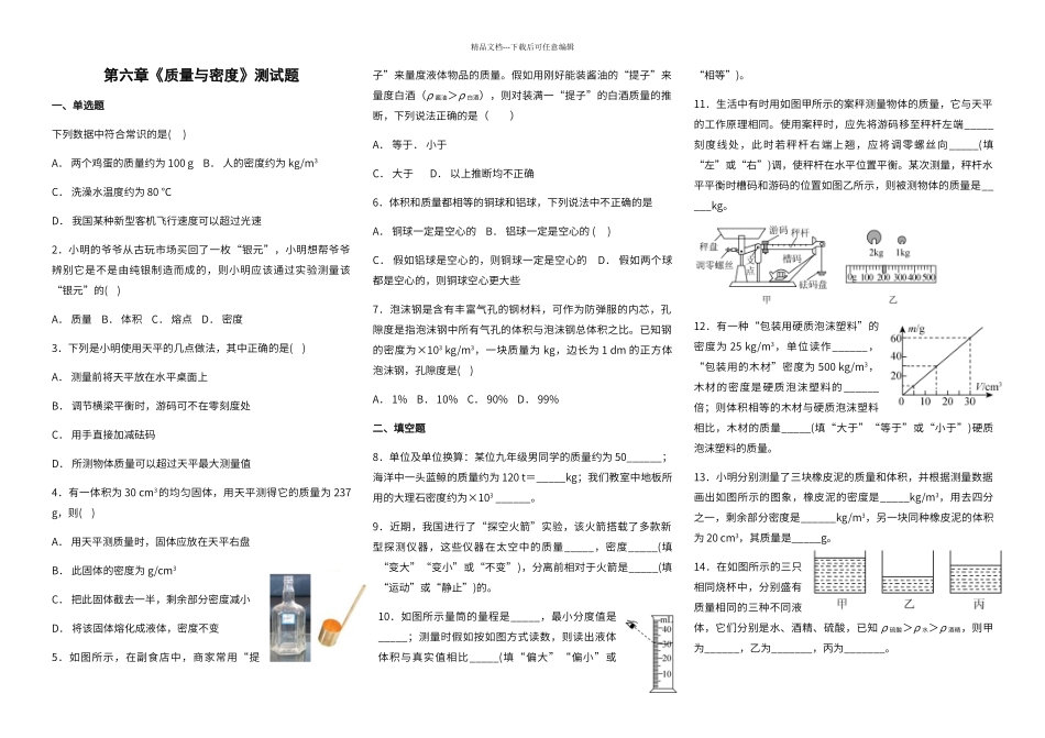 第六章质量与密度单元测试题_第1页