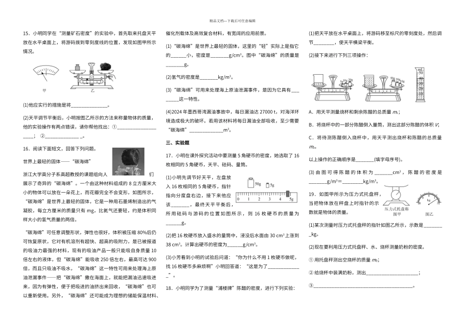 第六章质量与密度单元测试题_第2页
