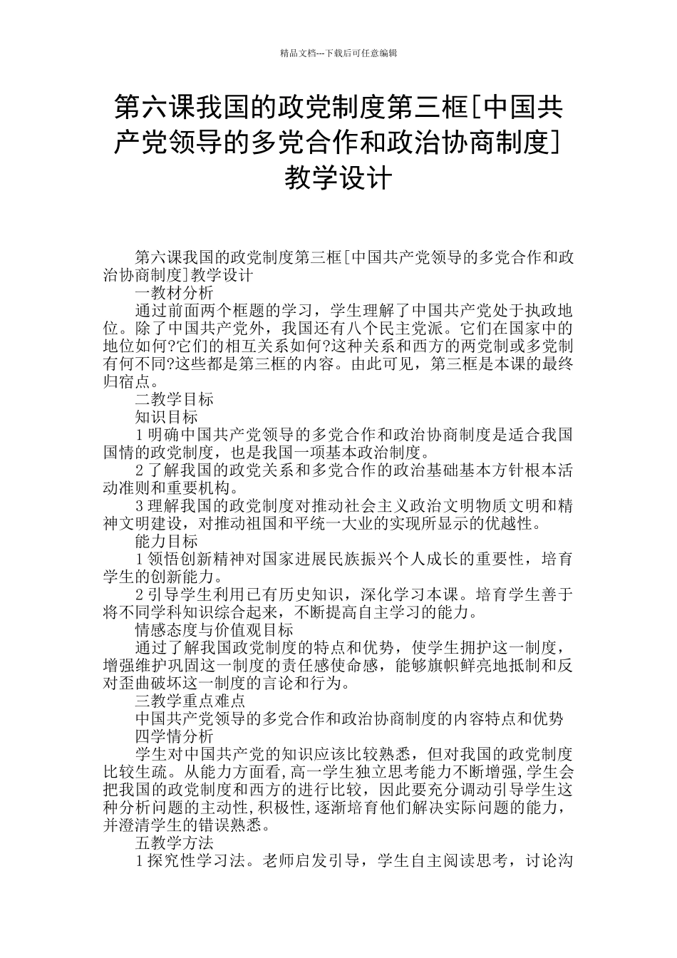 第六课我国的政党制度第三框教学设计_第1页