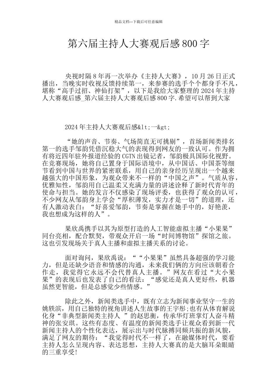 第六届主持人大赛观后感800字_第1页