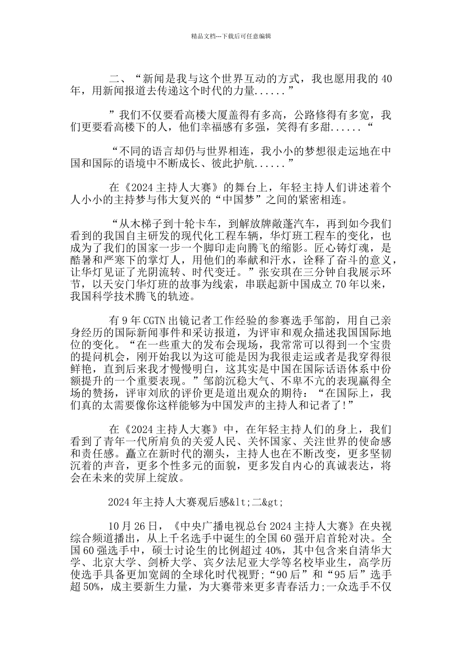 第六届主持人大赛观后感800字_第2页