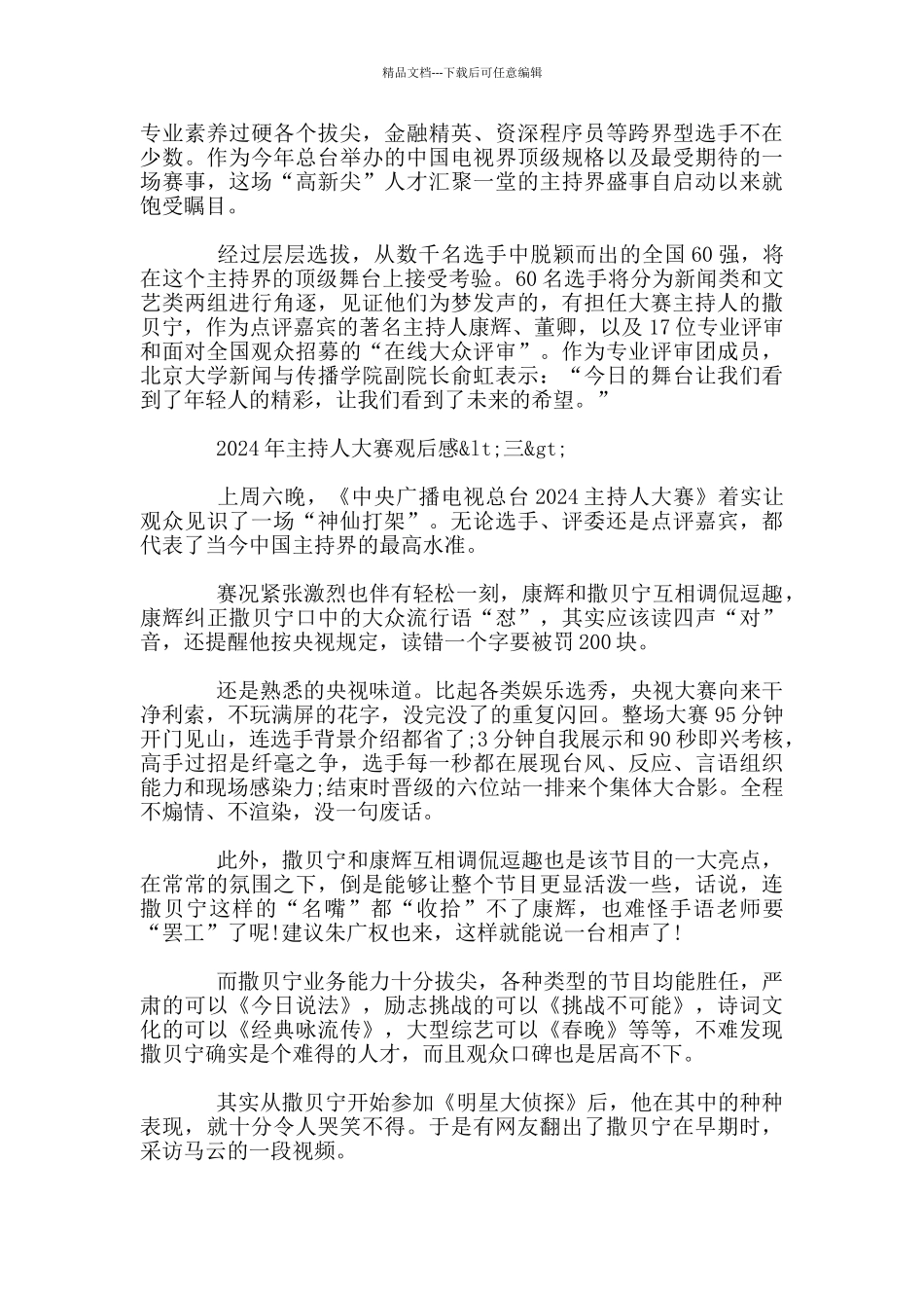 第六届主持人大赛观后感800字_第3页