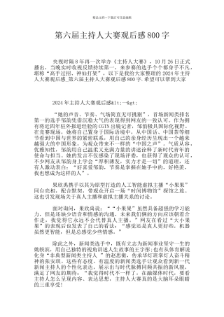 第六届主持人大赛观后感800字