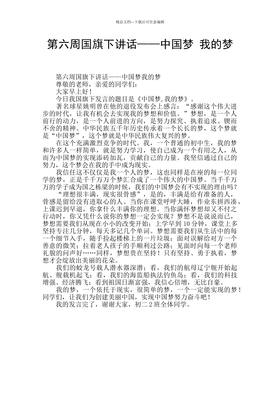 第六周国旗下讲话——中国梦_第1页