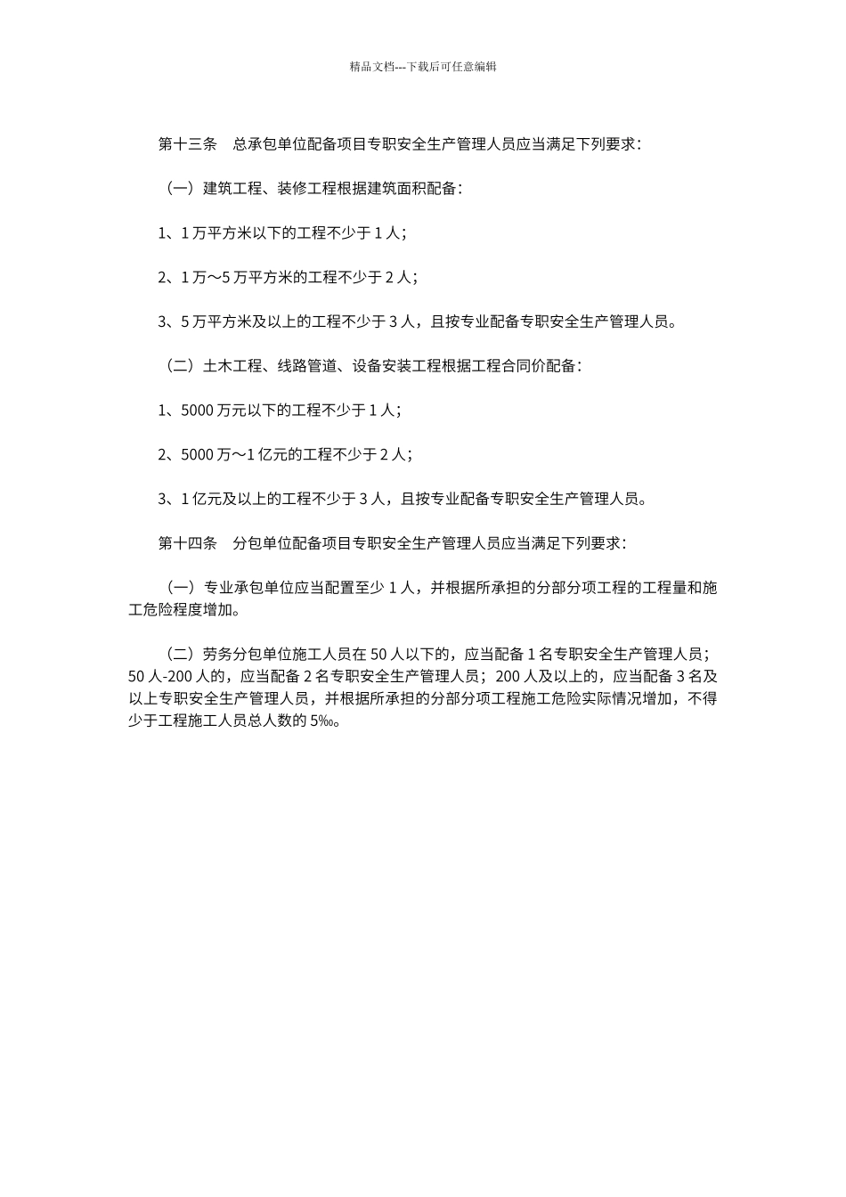 第十三条总承包单位配备项目专职安全生产管理人员应当满足下列要求_第1页