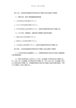 第十三条总承包单位配备项目专职安全生产管理人员应当满足下列要求