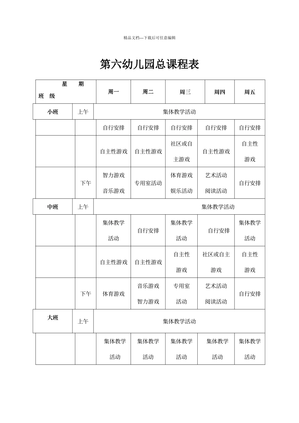 第六幼儿园总课程表_第1页