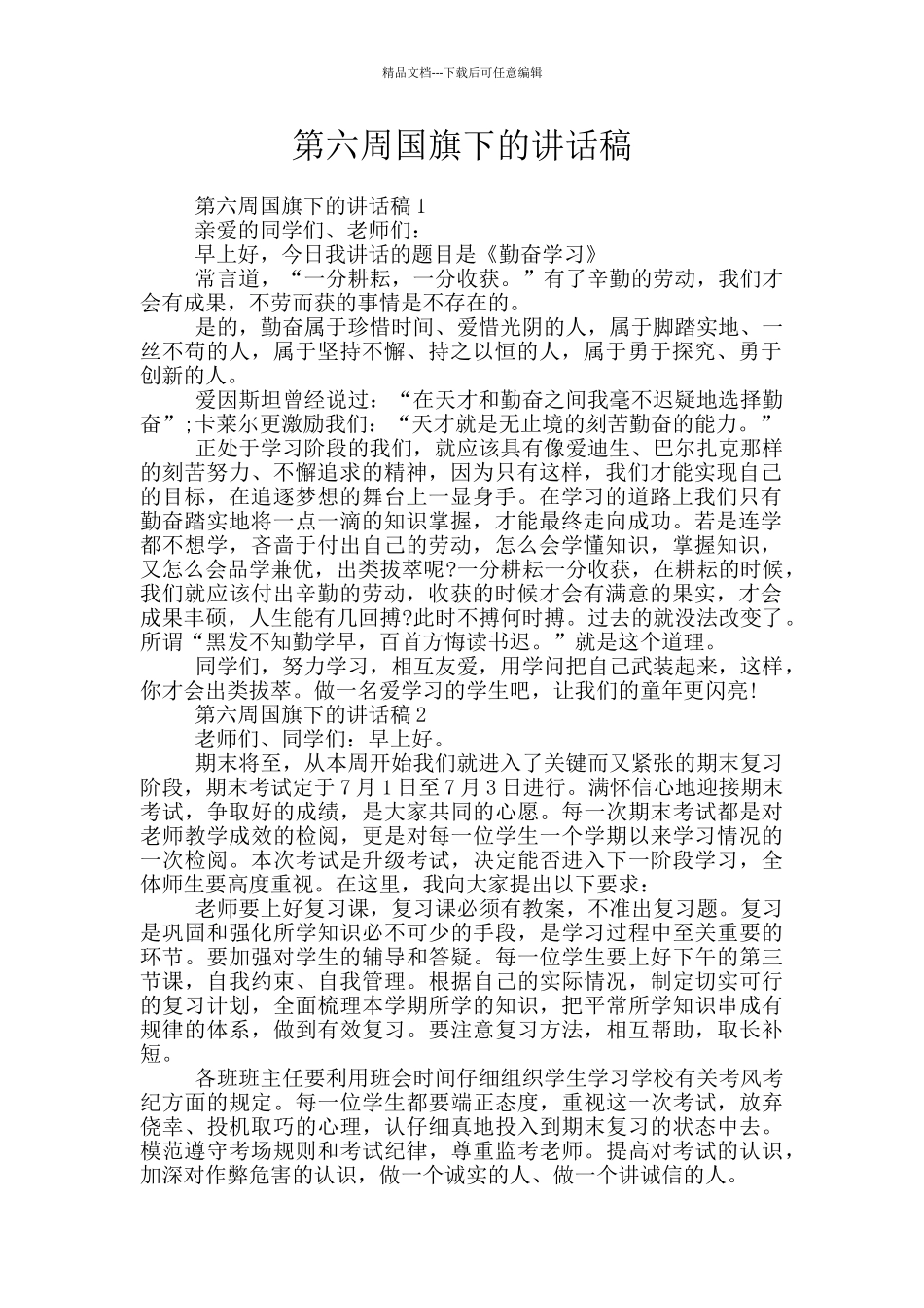 第六周国旗下的讲话稿_第1页