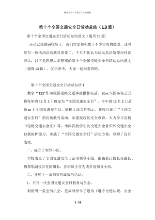 第十个全国交通安全日活动总结