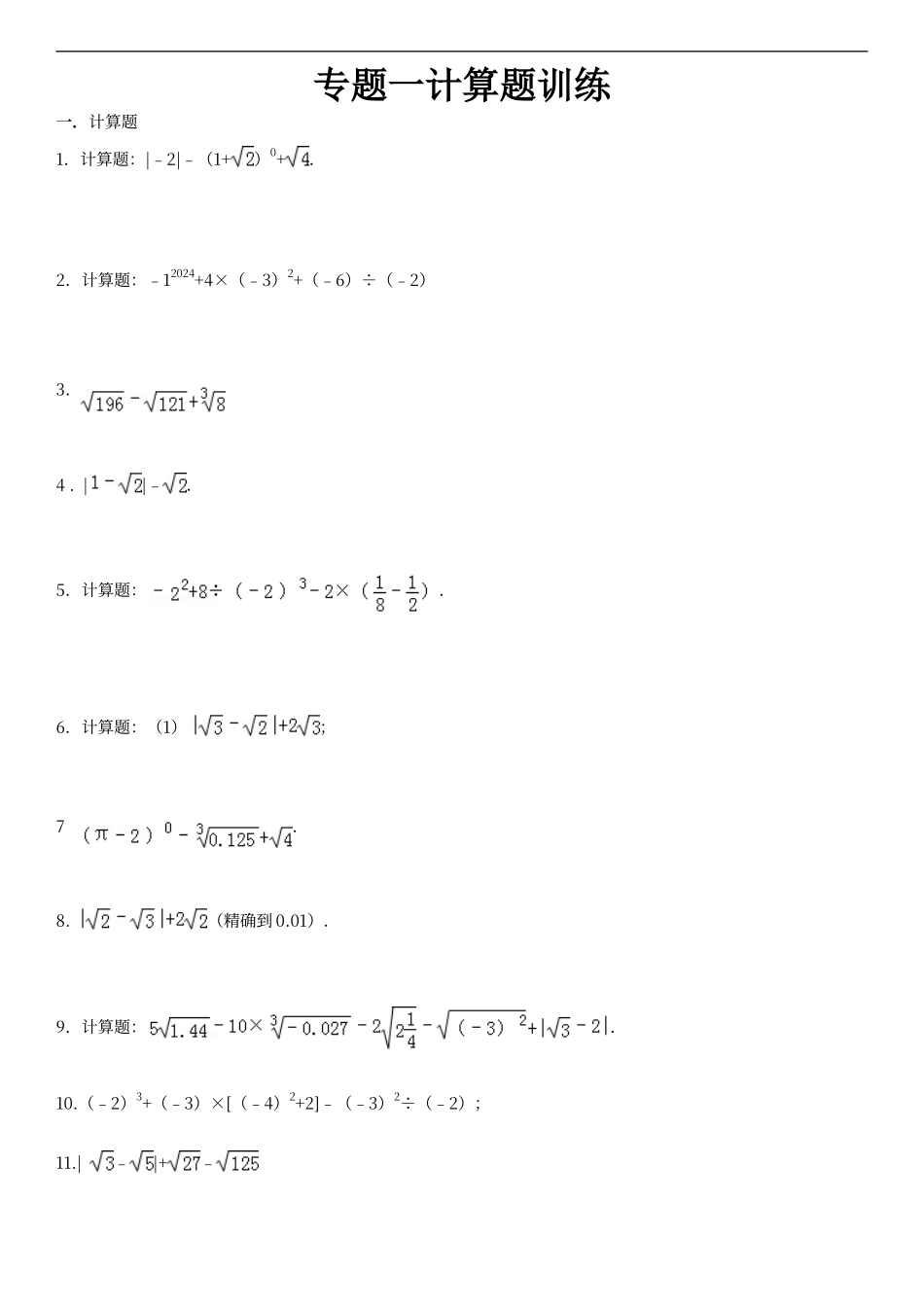 第十三章实数计算题专题训练_第1页