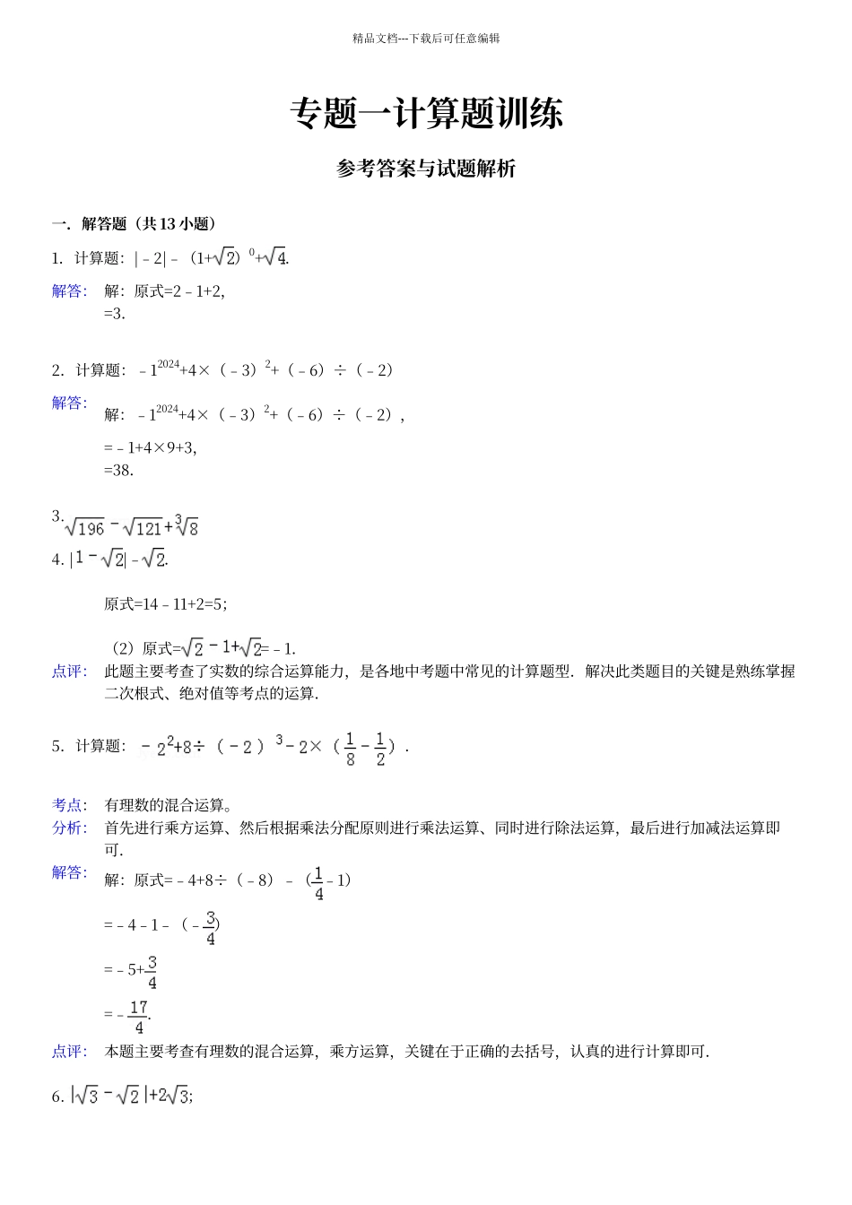 第十三章实数计算题专题训练_第3页