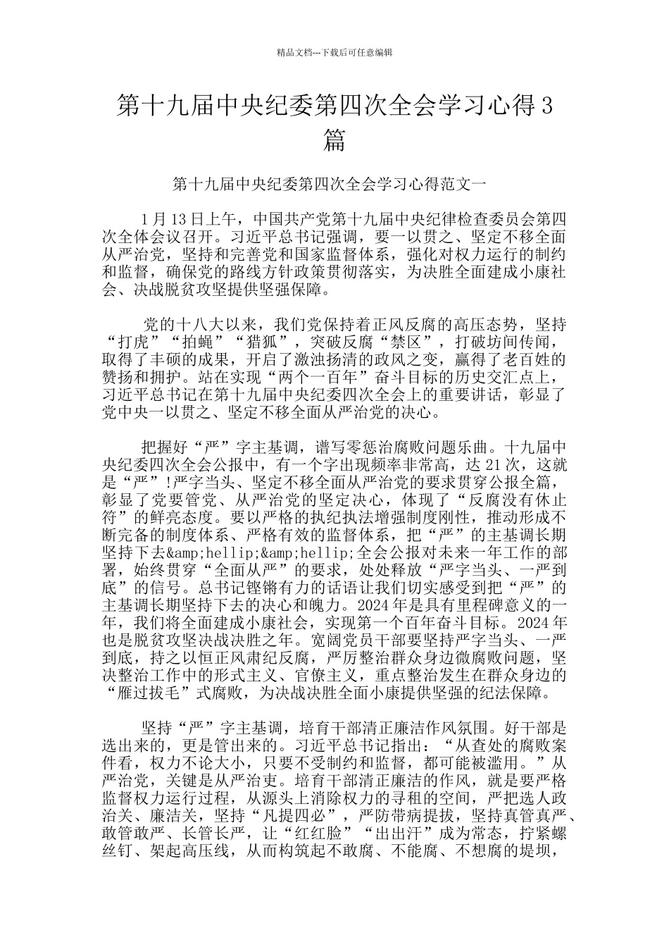第十九届中央纪委第四次全会学习心得3篇_第1页