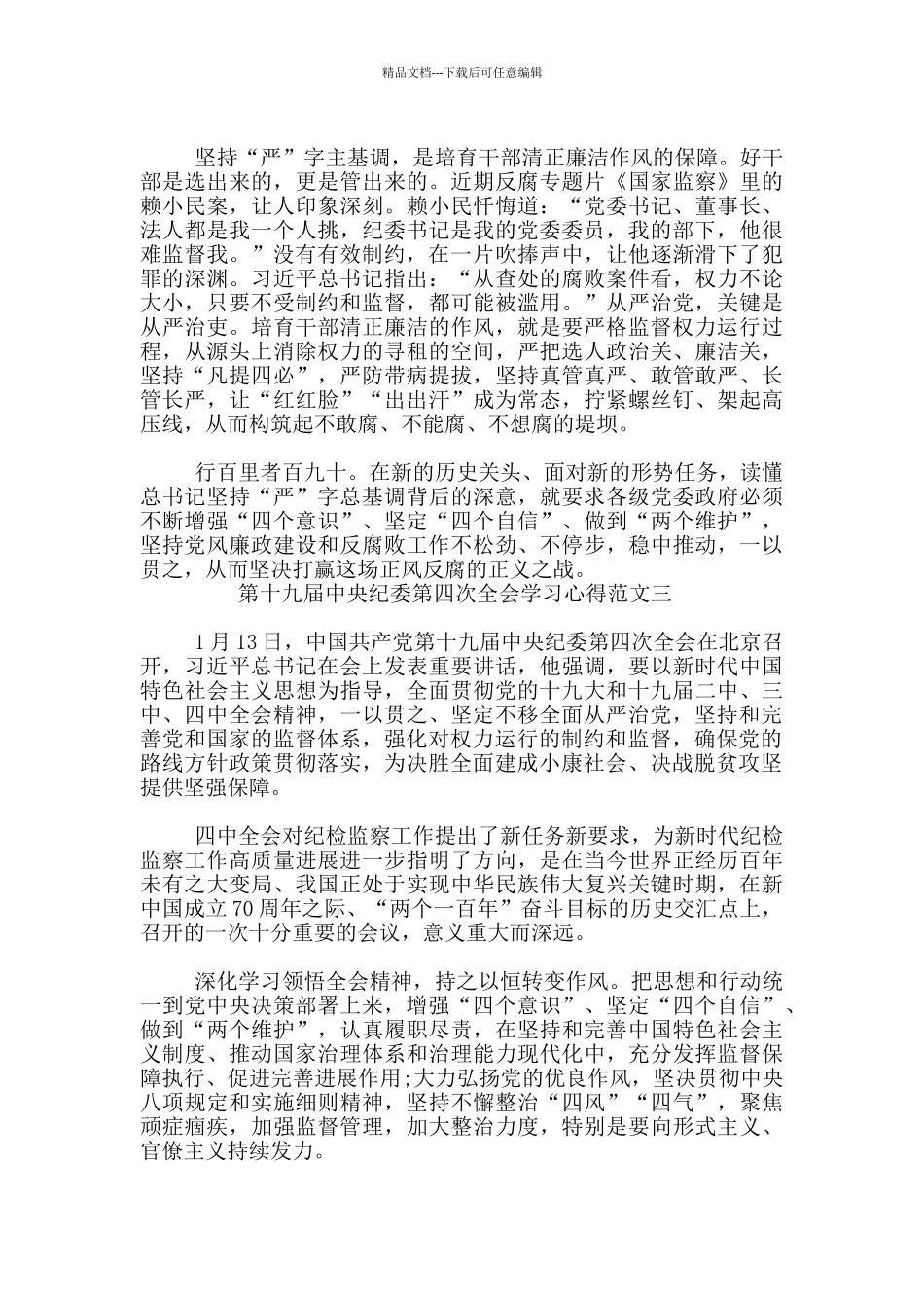 第十九届中央纪委第四次全会学习心得3篇_第3页
