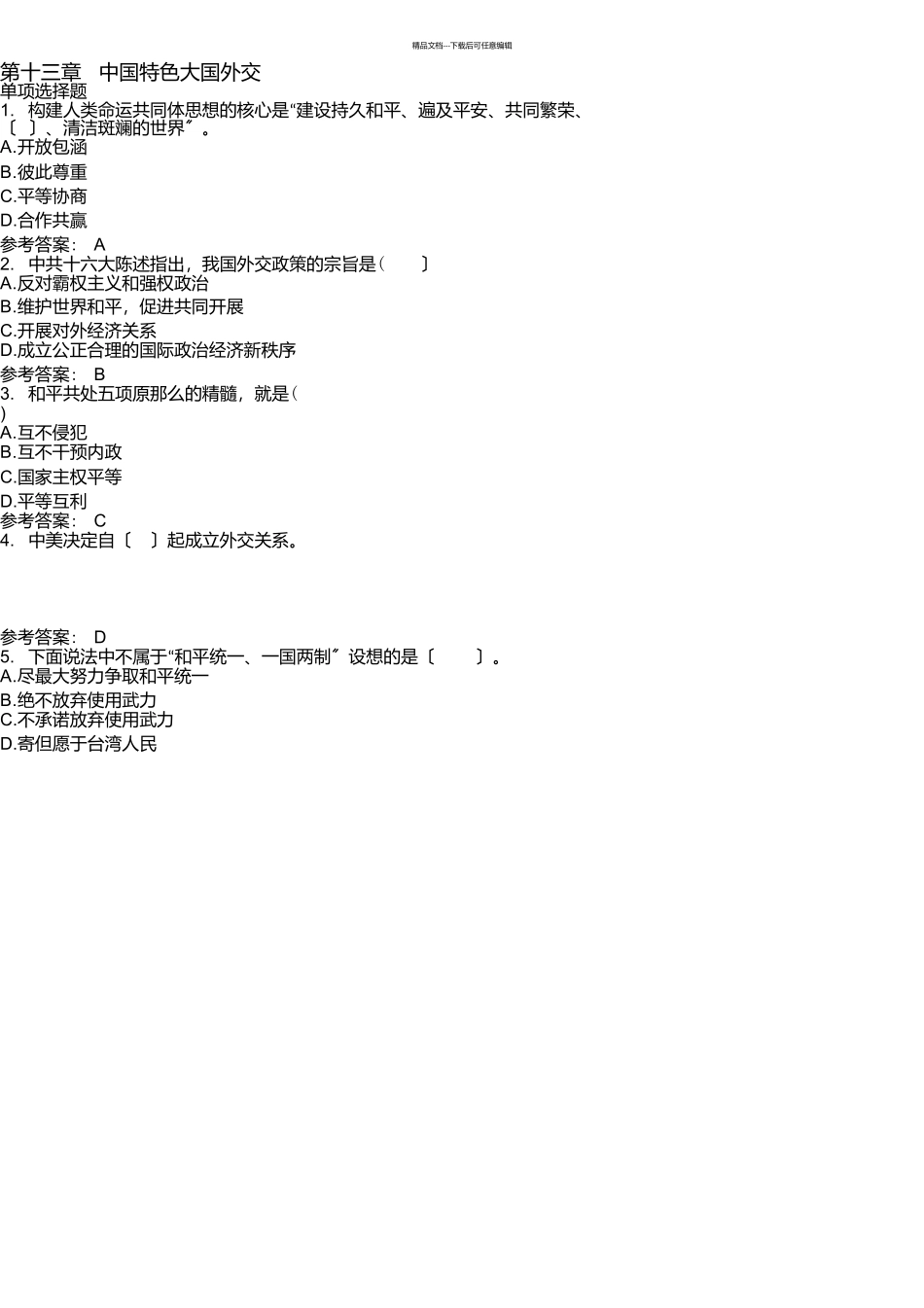 第十三章中国特色大国外交测试题_第1页