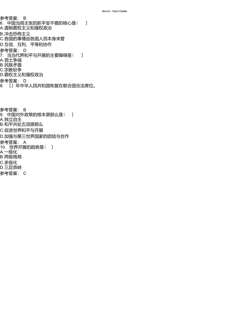 第十三章中国特色大国外交测试题_第2页