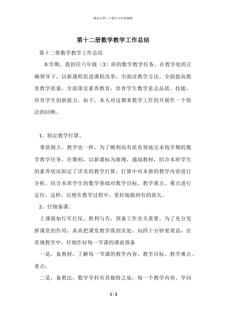 第十二册数学教学工作总结_第1页