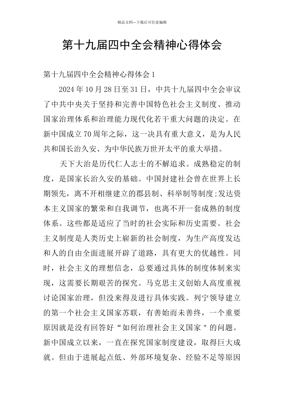 第十九届四中全会精神心得体会_第1页