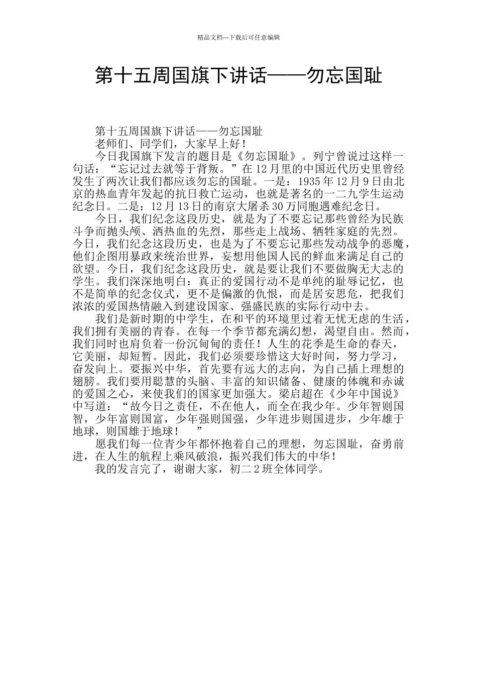 第十五周国旗下讲话——勿忘国耻_第1页
