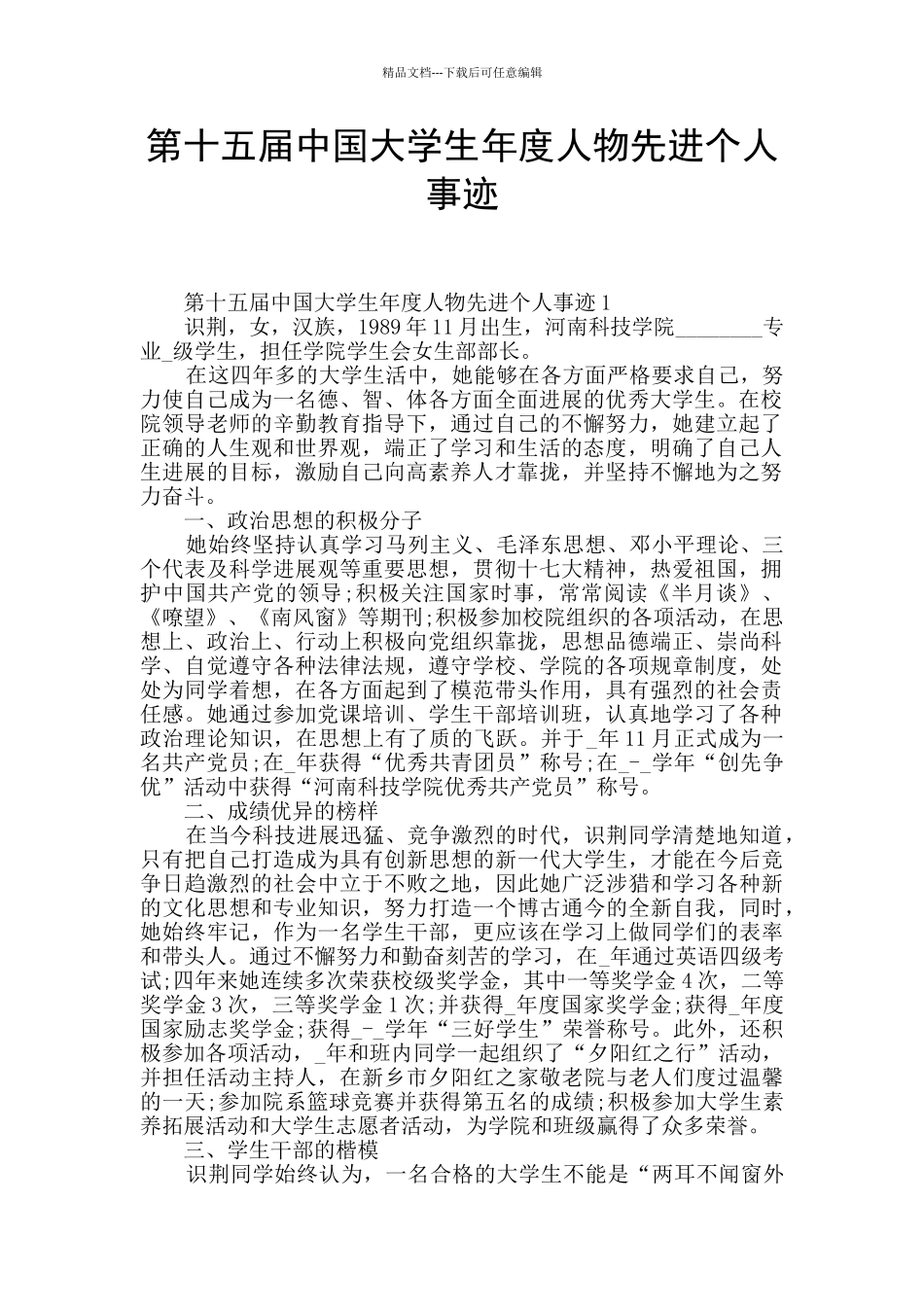 第十五届中国大学生年度人物先进个人事迹_第1页