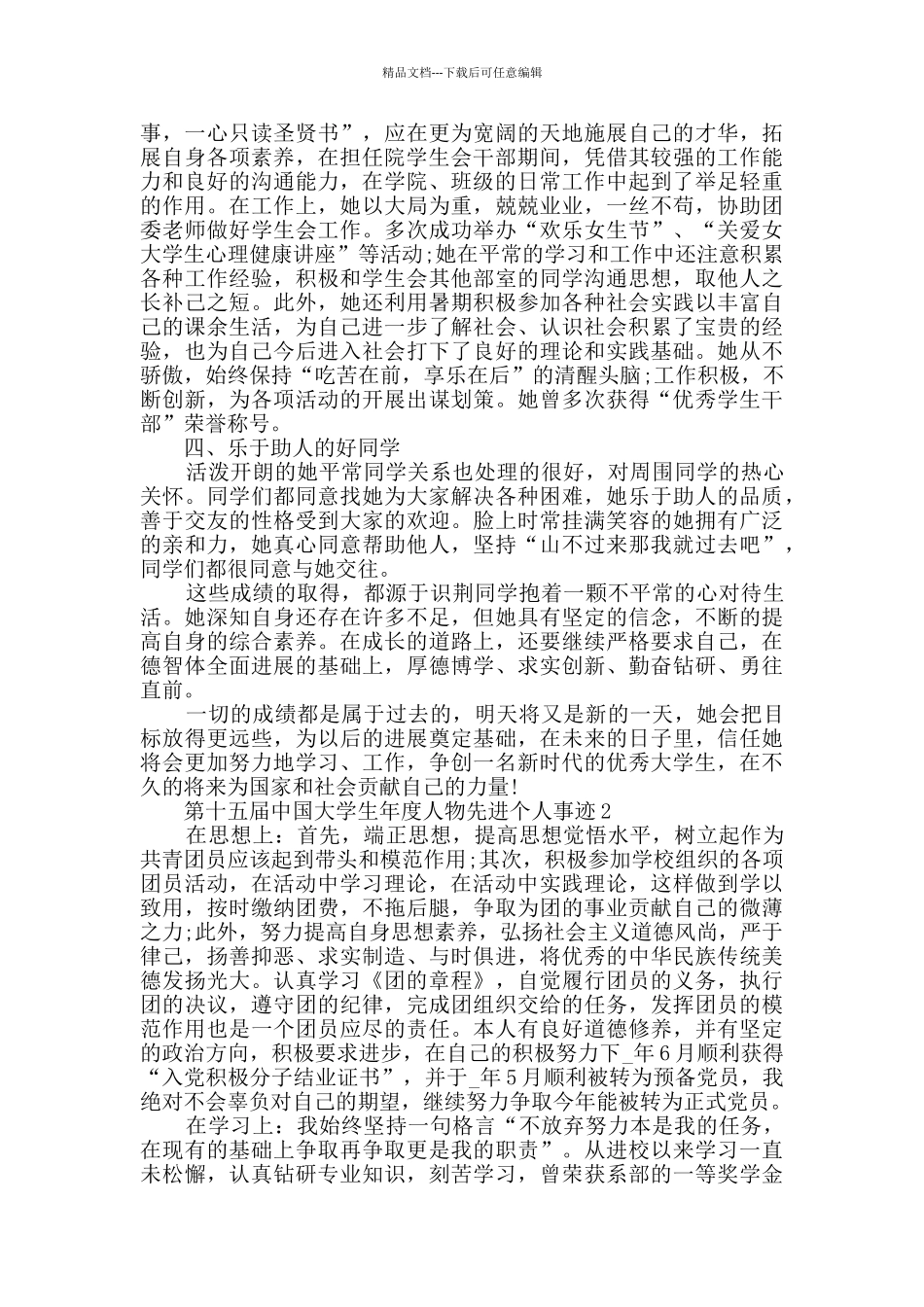 第十五届中国大学生年度人物先进个人事迹_第2页