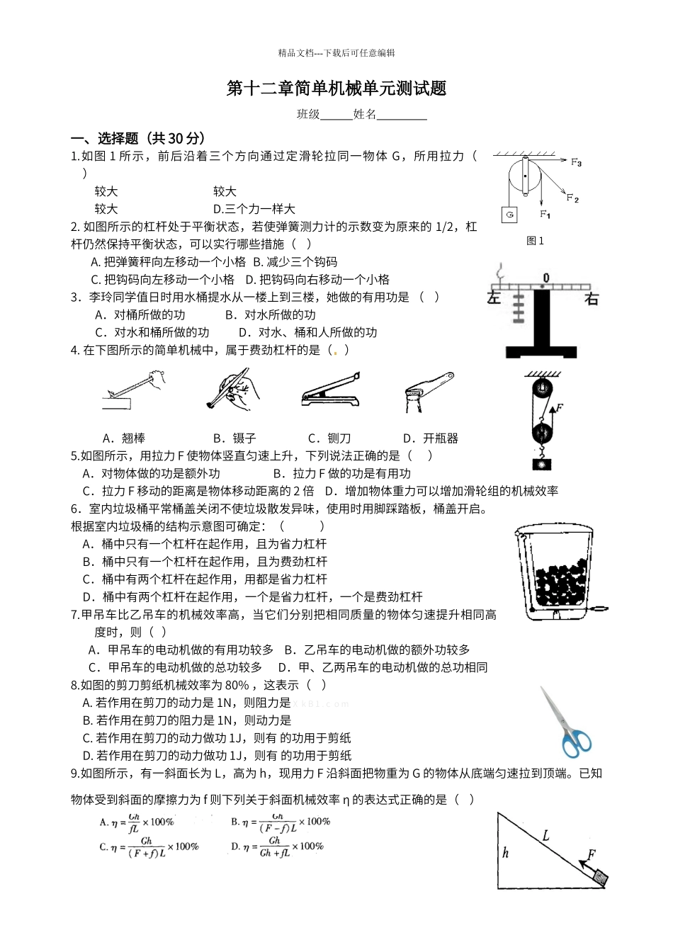 第十二章简单机械单元测试题_第1页