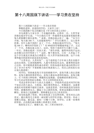 第十八周国旗下讲话——学习贵在坚持