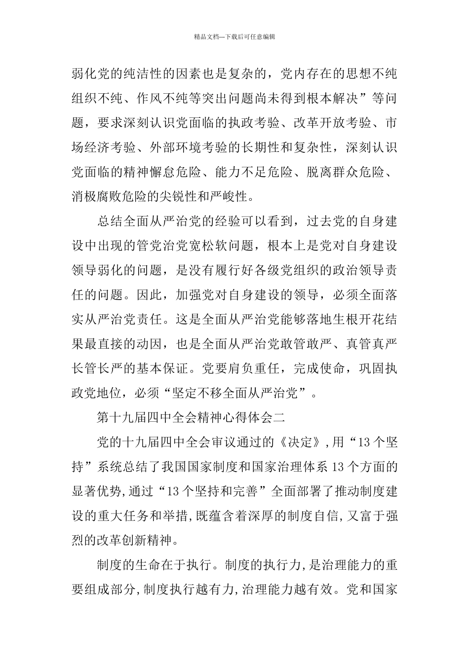 第十九届四中全会精神党员心得体会范文5篇_第3页