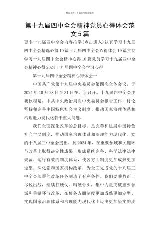 第十九届四中全会精神党员心得体会范文5篇