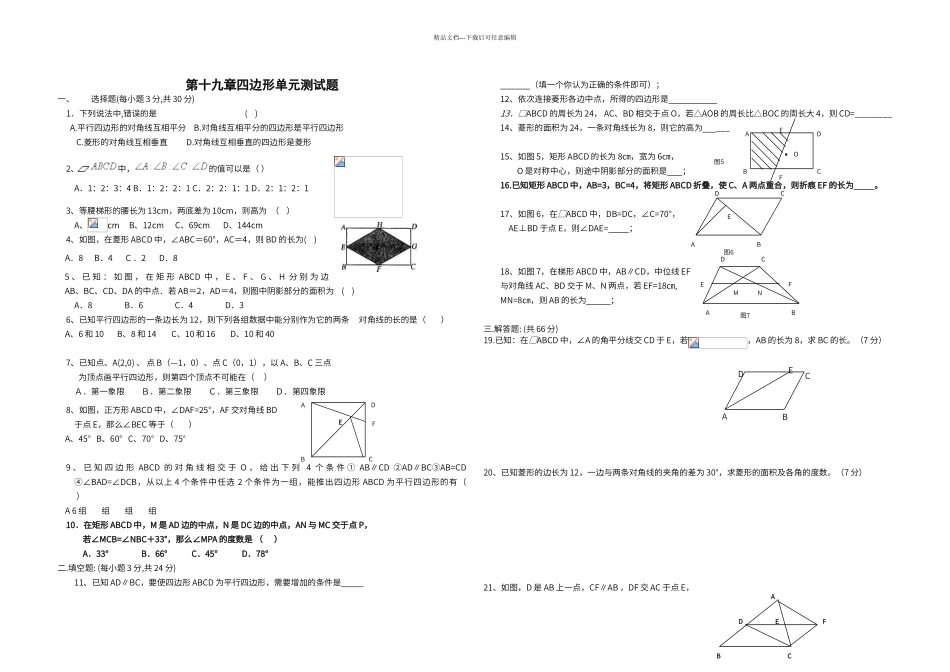 第十九章四边形单元测试题_第1页