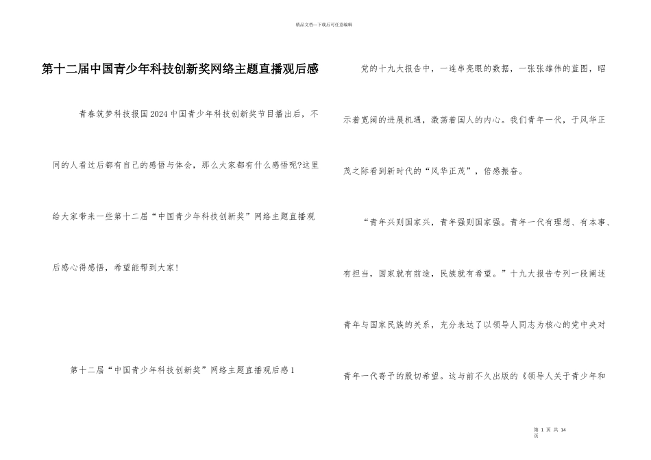 第十二届中国青少年科技创新奖网络主题直播观后感_第1页