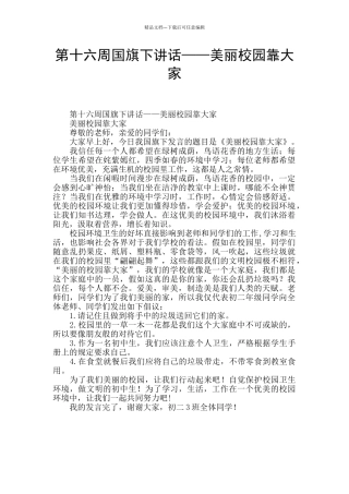 第十六周国旗下讲话——美丽校园靠大家