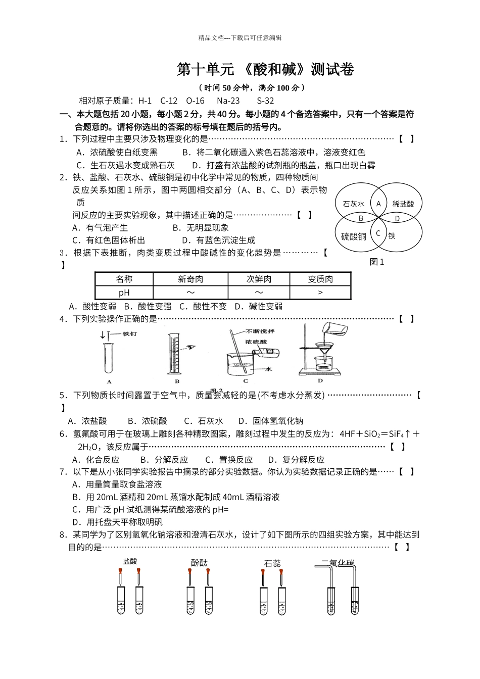 第十单元-《酸和碱》测试卷_第1页